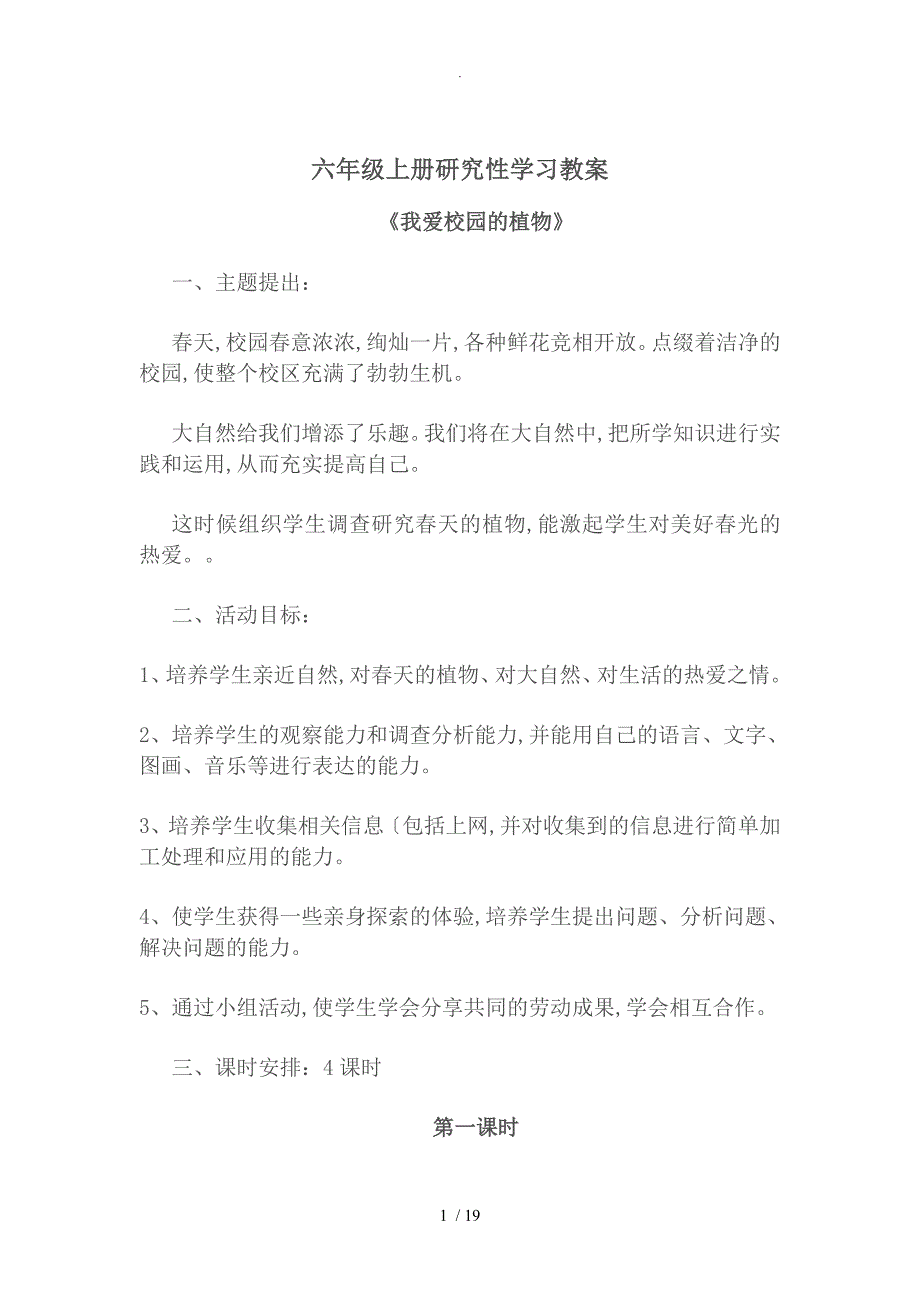 六年级（上册）设计研究性学习教学案_第1页