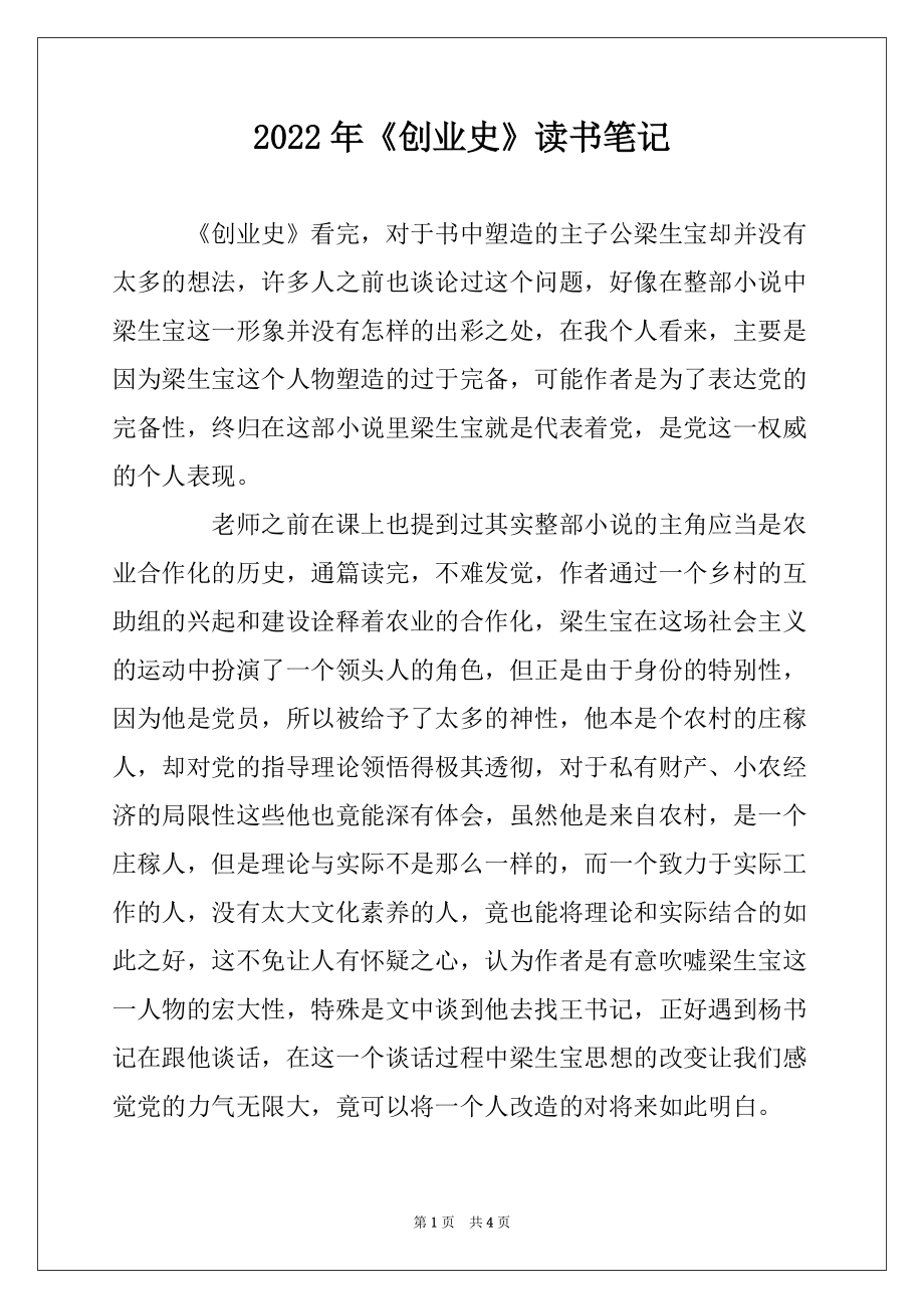 2022年《创业史》读书笔记_第1页