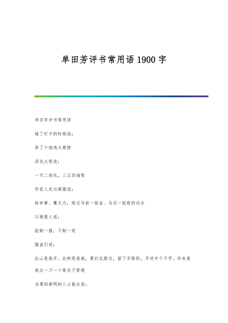 单田芳评书常用语1900字_第1页