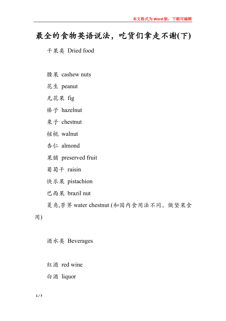 最全的食物英语说法吃货们拿走不谢(下)_第1页