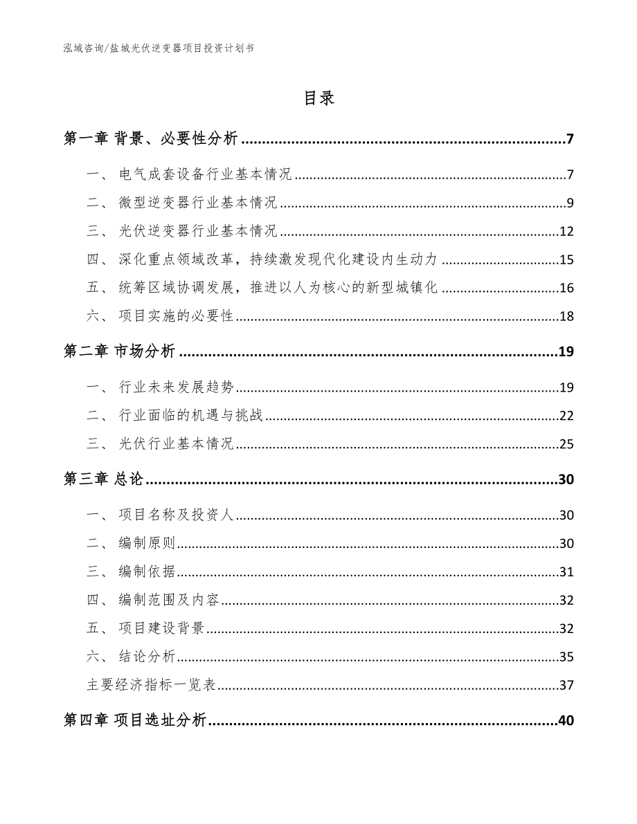 盐城光伏逆变器项目投资计划书_模板范文_第1页