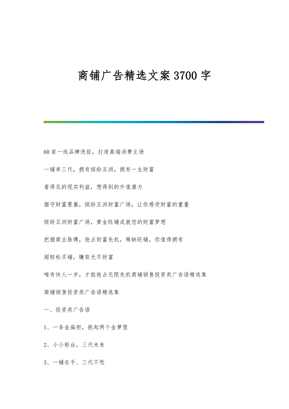 商铺广告精选文案3700字_第1页
