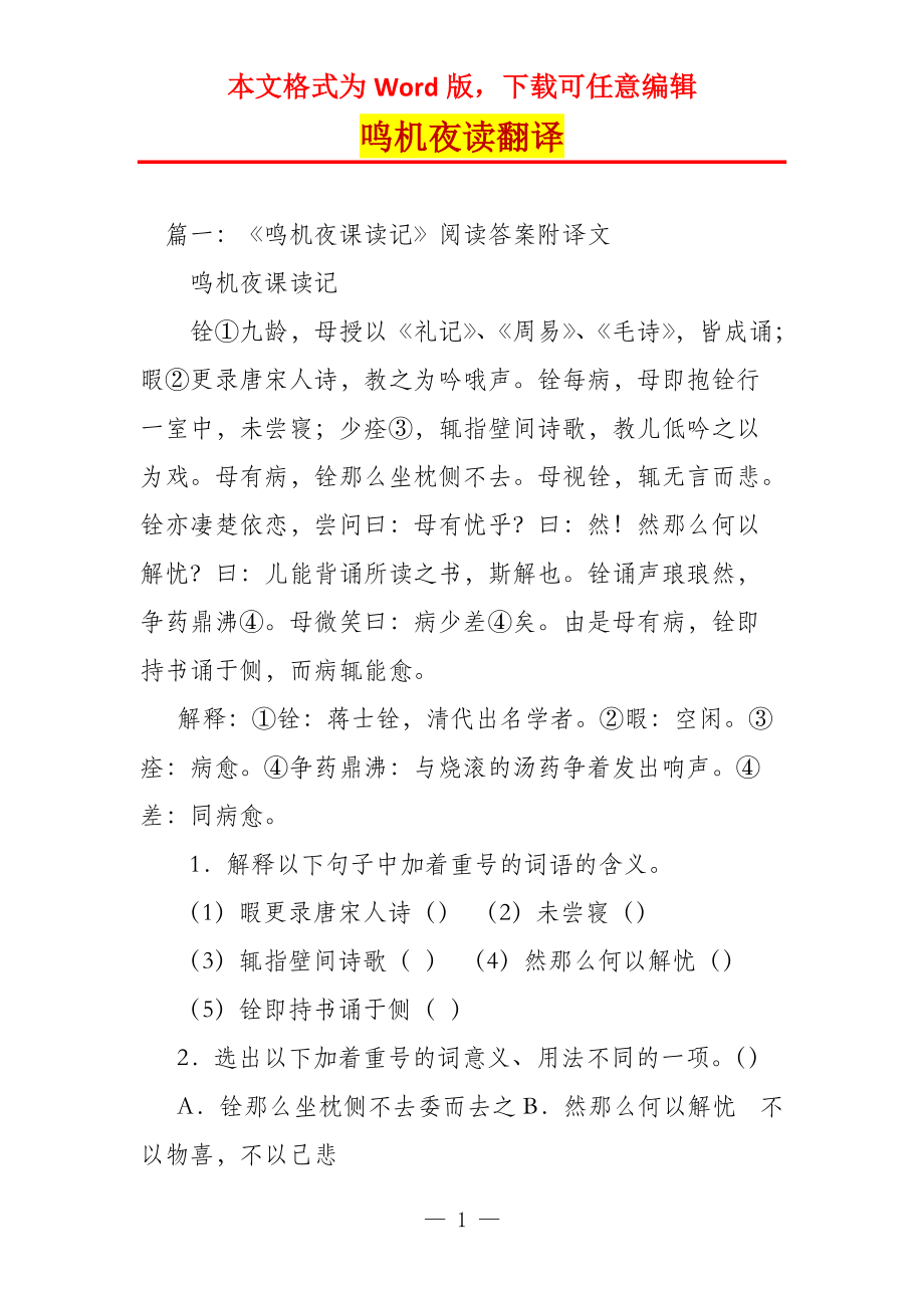 鸣机夜读翻译_第1页