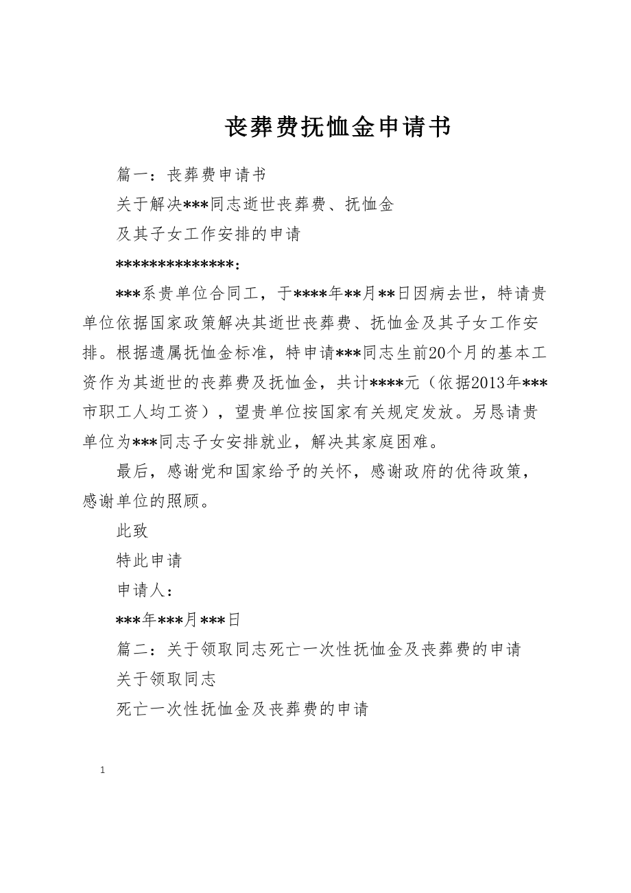 丧葬费抚恤金申请书_第1页