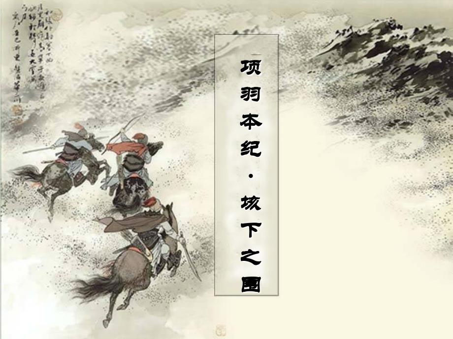 垓下之围（史记）ppt课件_第1页