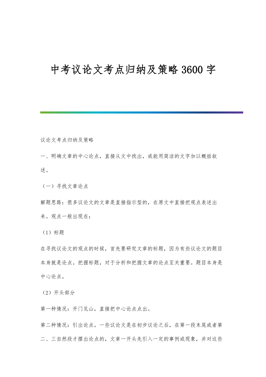 中考议论文考点归纳及策略3600字_第1页