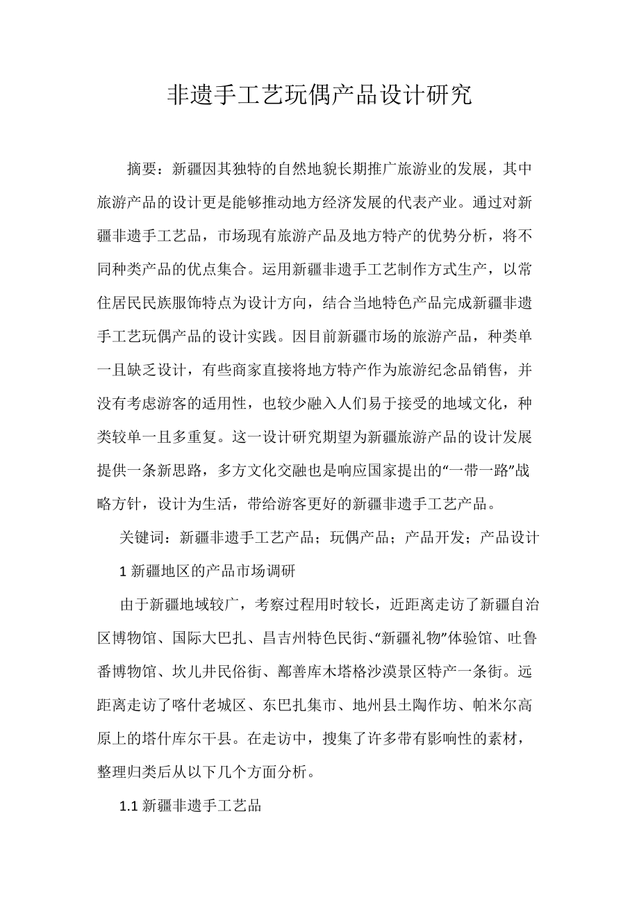 非遗手工艺玩偶产品设计研究_第1页