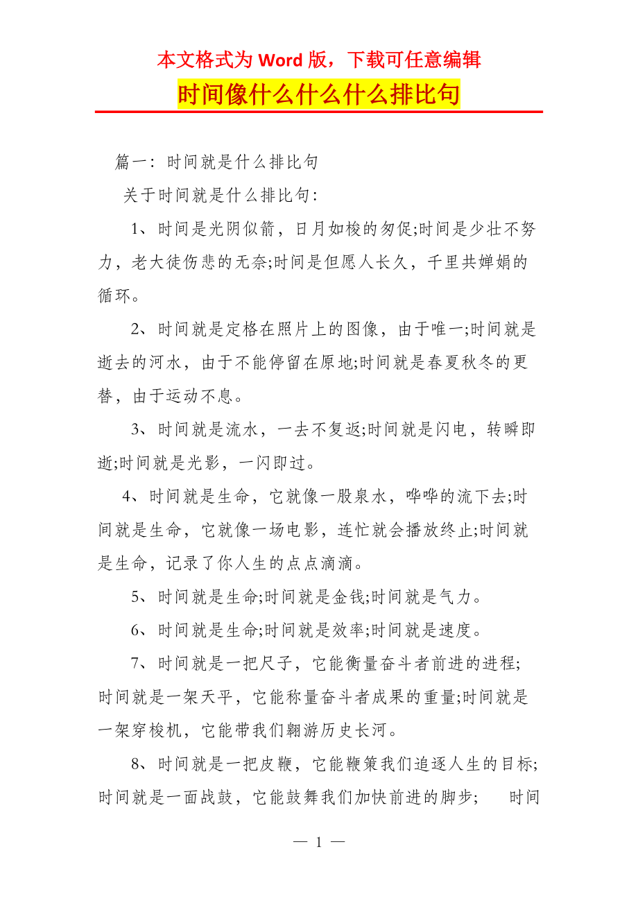 时间像什么什么什么排比句_第1页