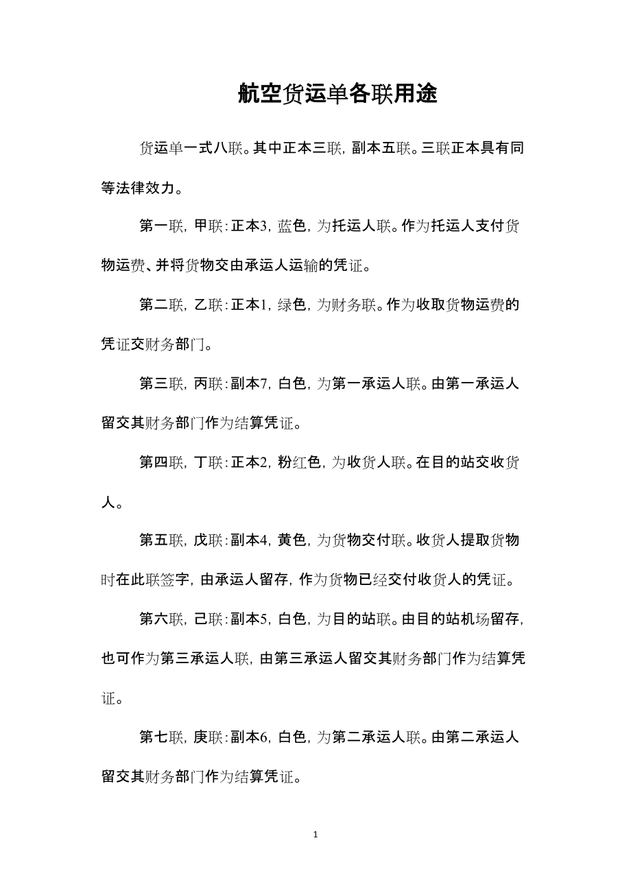 —航空货运单各联用途_第1页