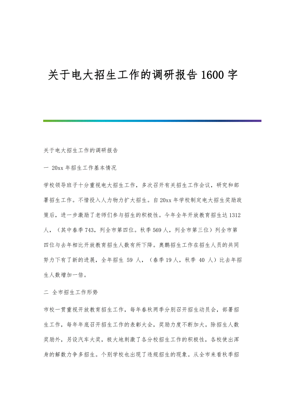 关于电大招生工作的调研报告1600字_第1页