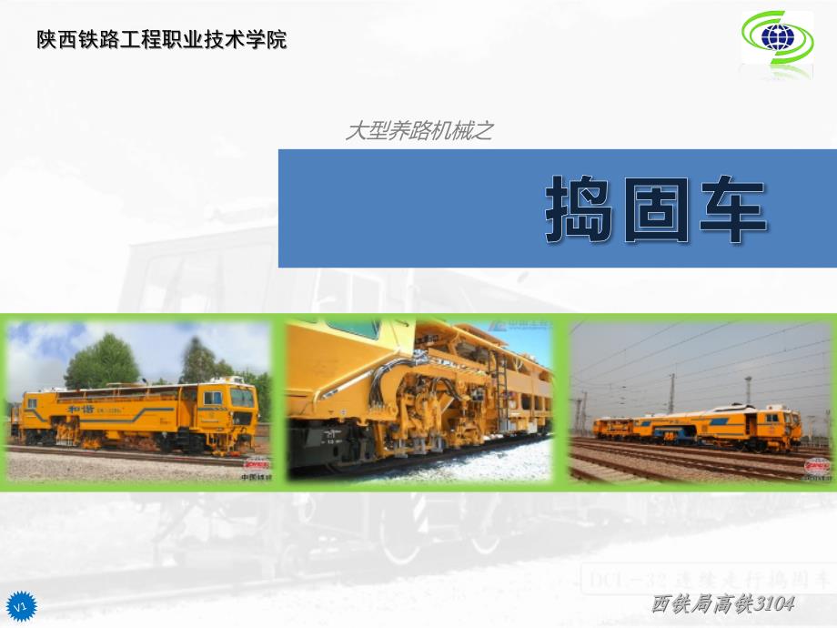 大型捣固机PPT课件_第1页