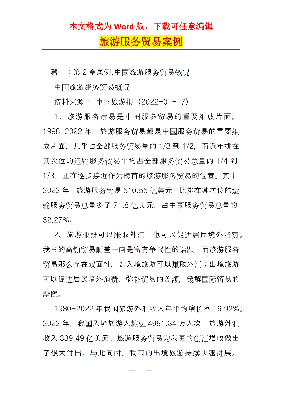 旅游服务贸易案例_第1页