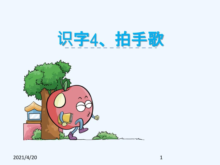 一年级下册语文课件-识字4.拍手歌_语文S版_第1页