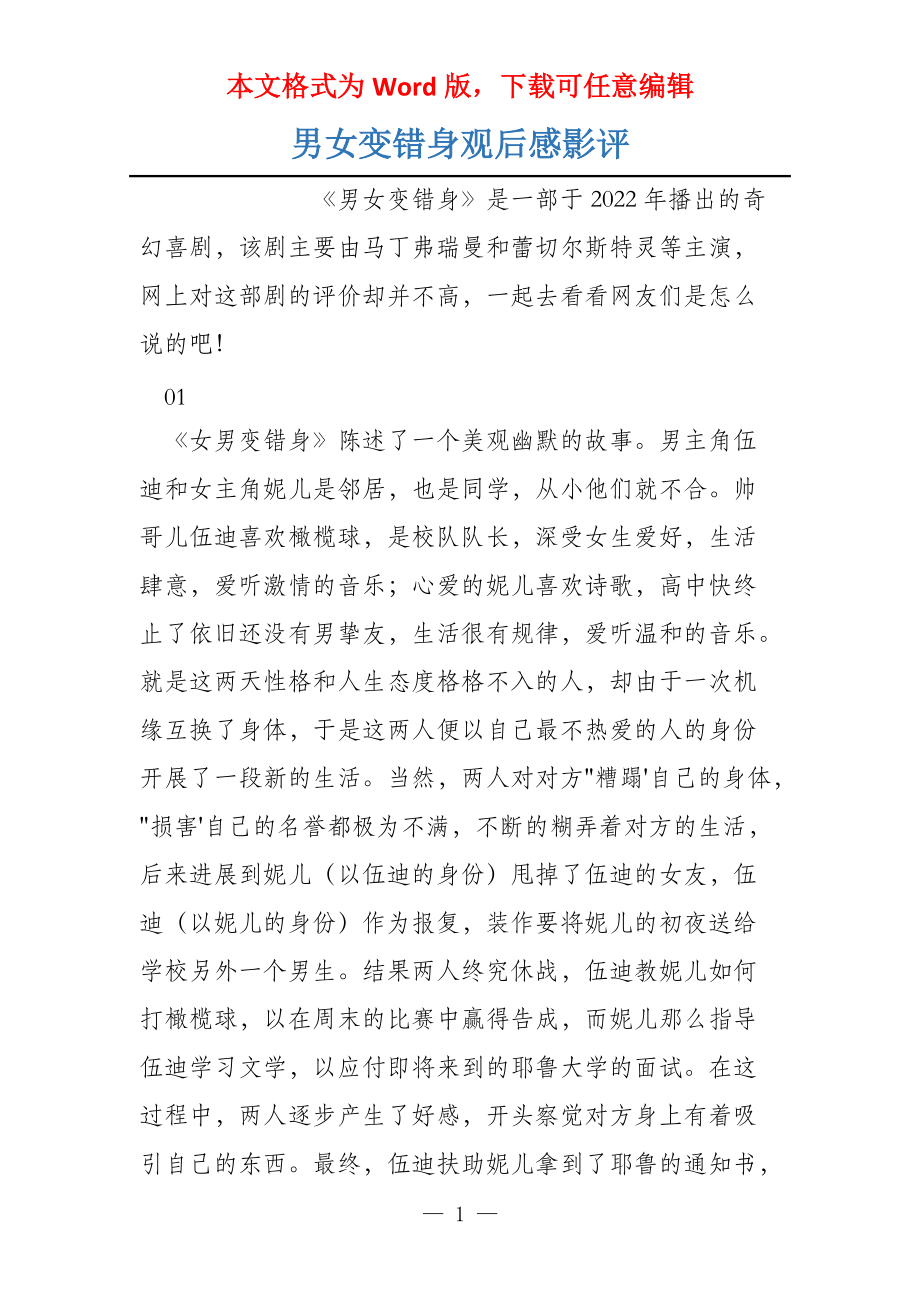 男女变错身观后感影评_第1页