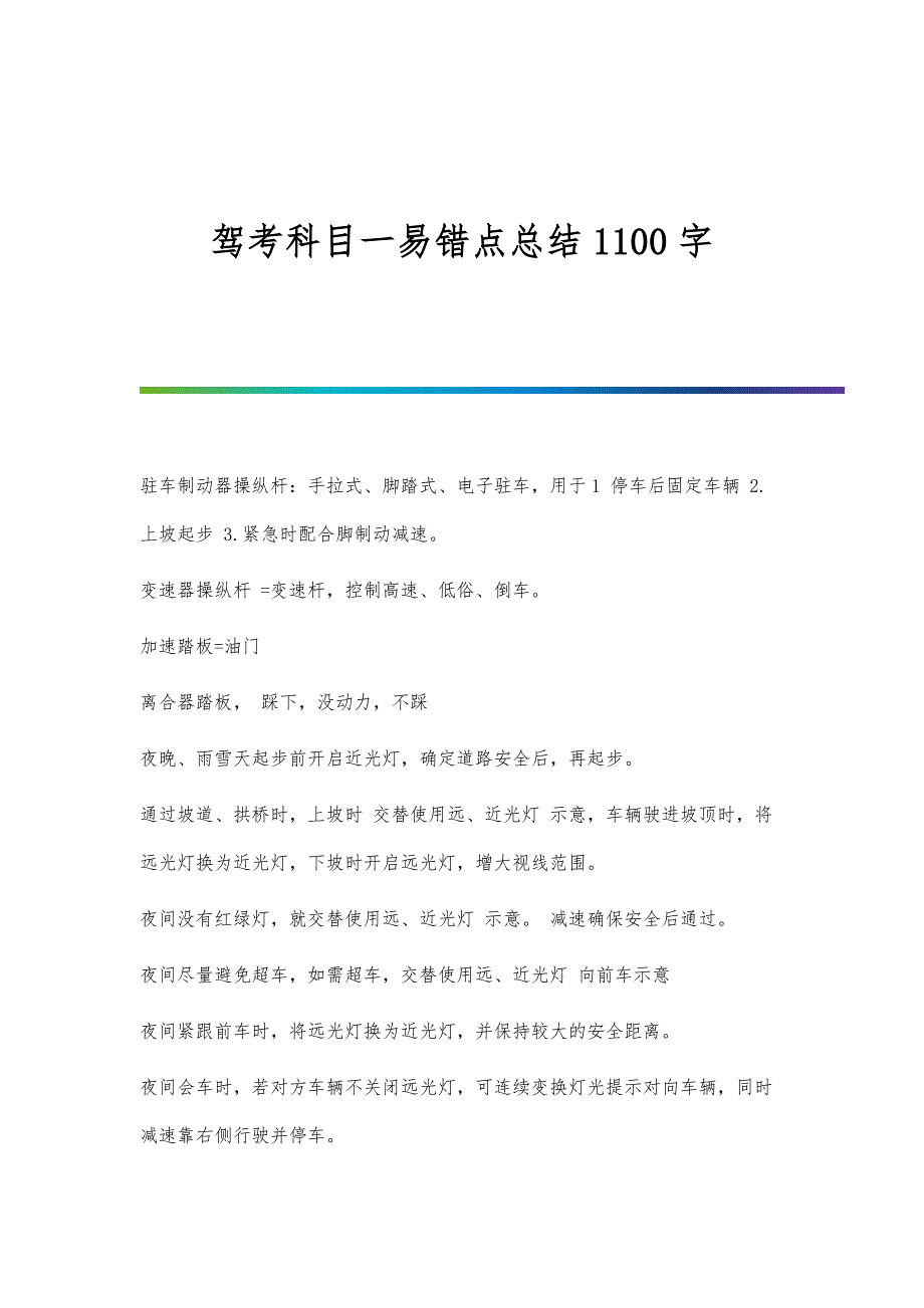 驾考科目一易错点总结1100字_第1页