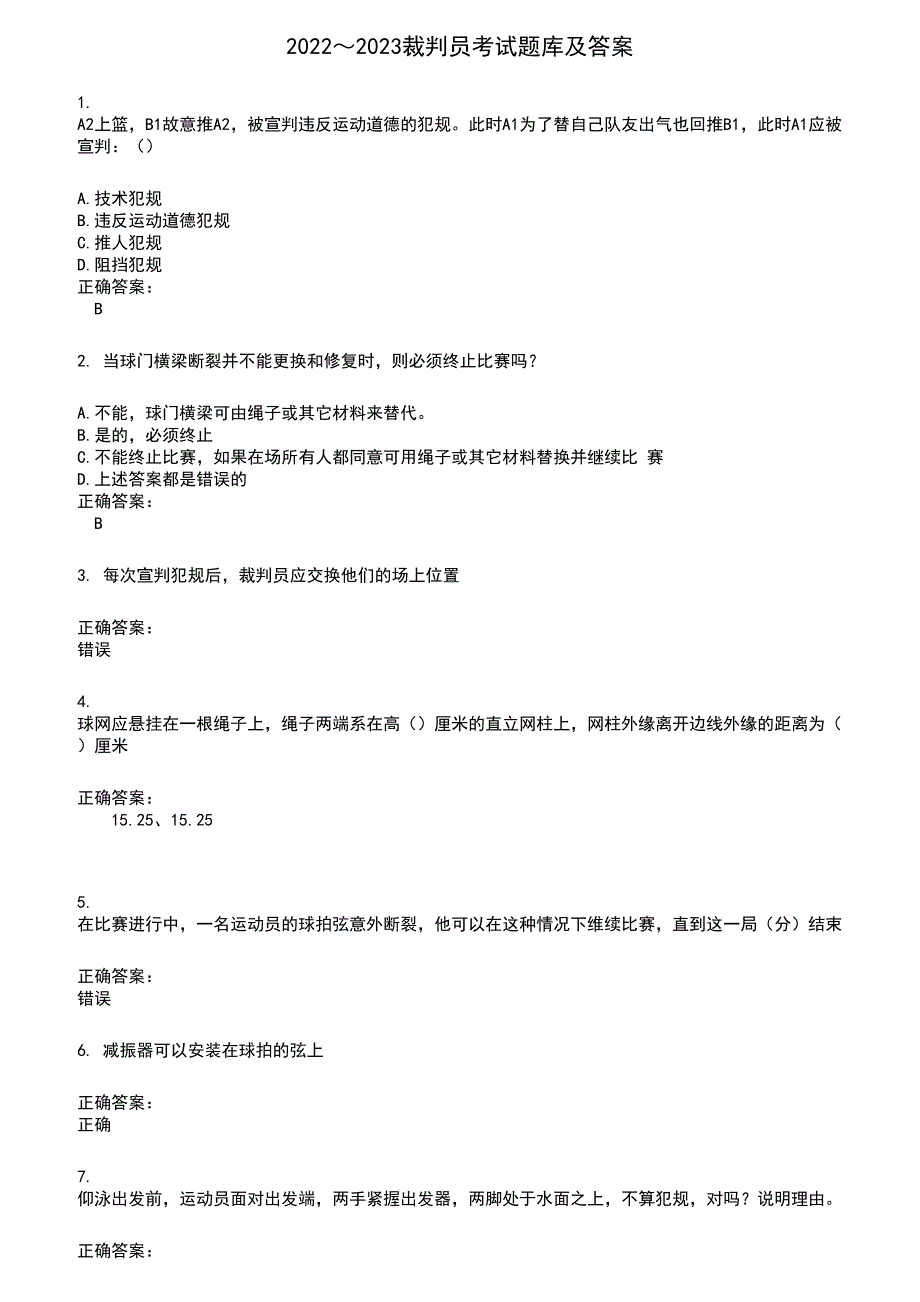 2022～2023裁判员考试题库及答案参考569_第1页