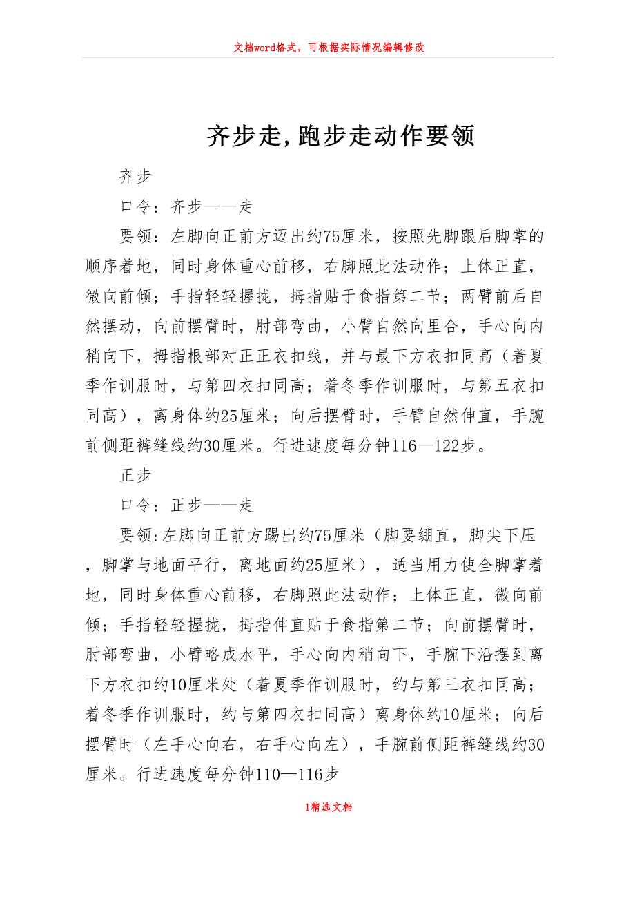 齐步走,跑步走动作要领_第1页