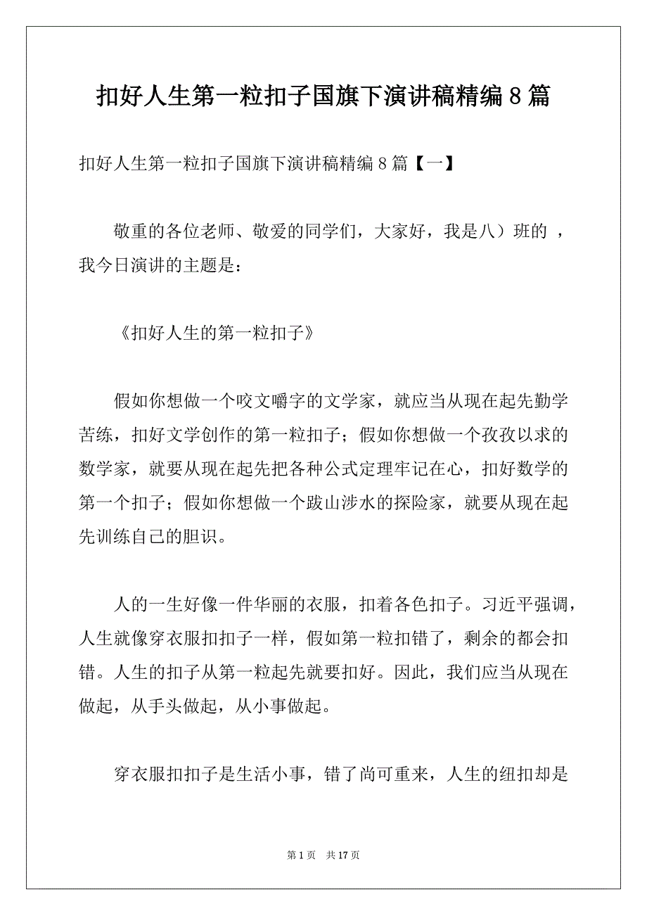 扣好人生第一粒扣子国旗下演讲稿精编8篇_第1页