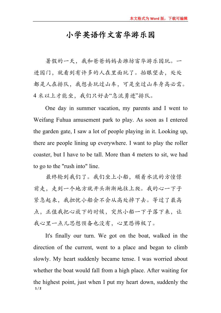 小学英语作文富华游乐园_第1页