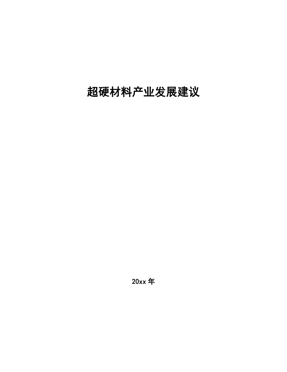 超硬材料产业发展建议（参考意见稿）_第1页