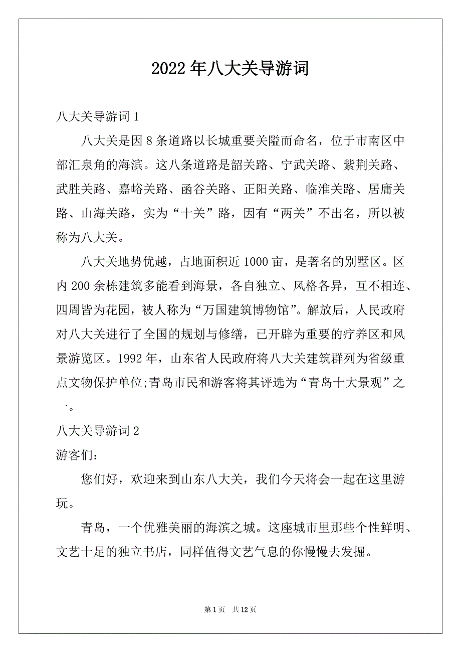 2022年八大关导游词例文_第1页