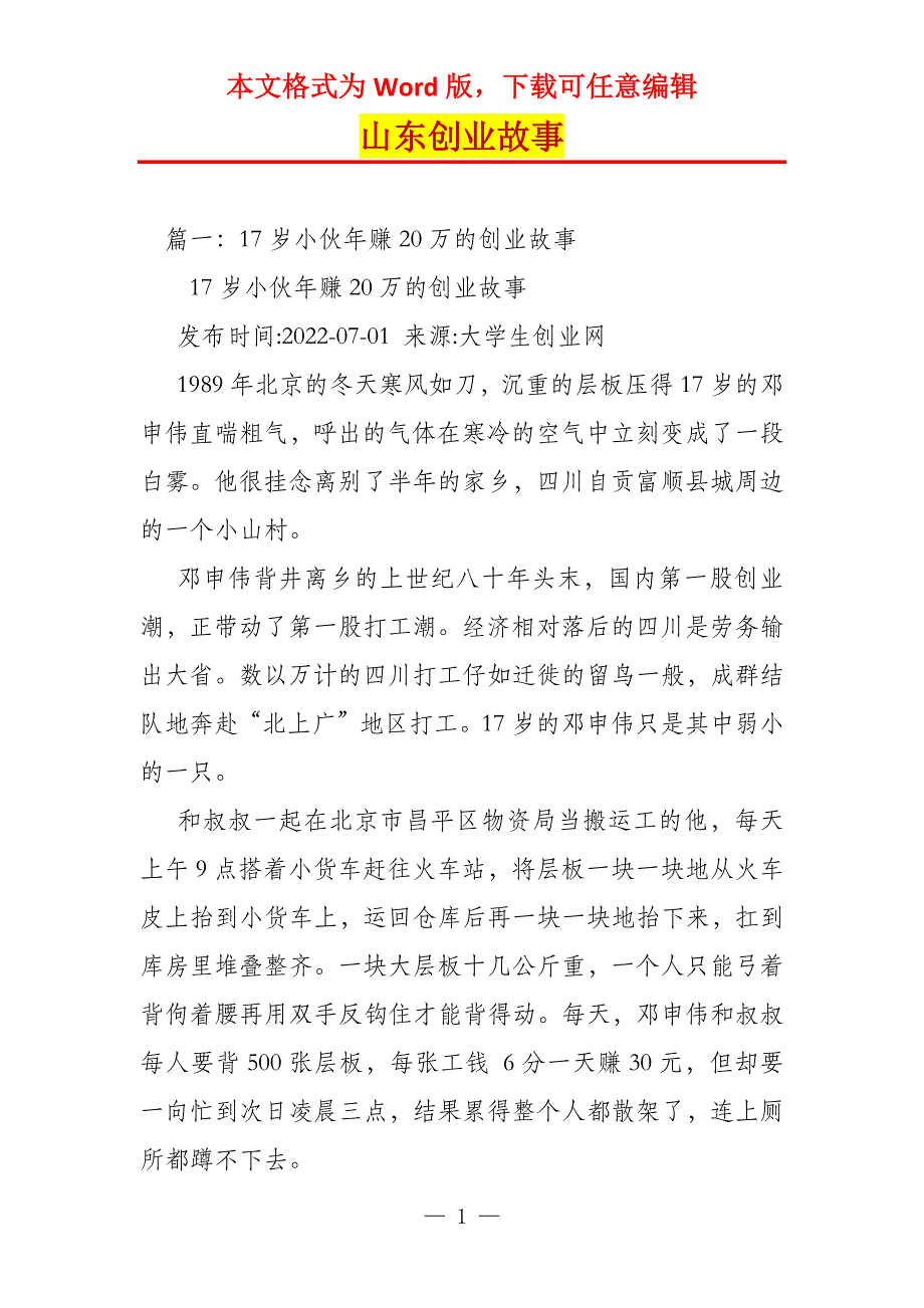 山东创业故事_第1页