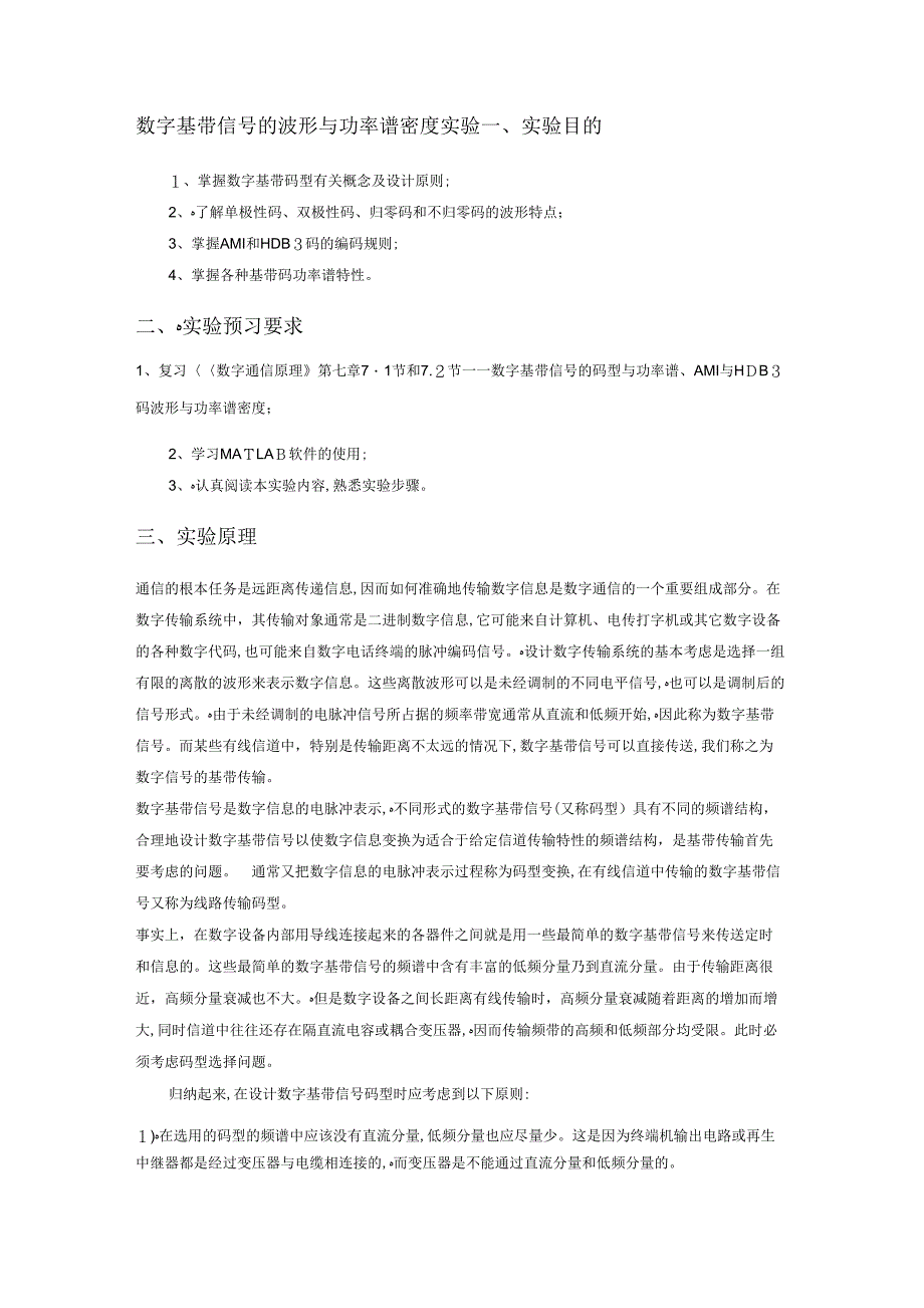 AMI与HDB3码波形与功率谱密实验_第1页