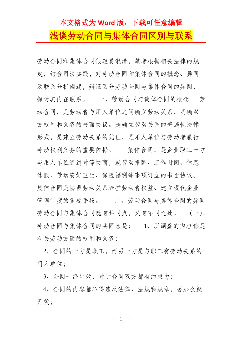 浅谈劳动合同与集体合同区别与联系_第1页