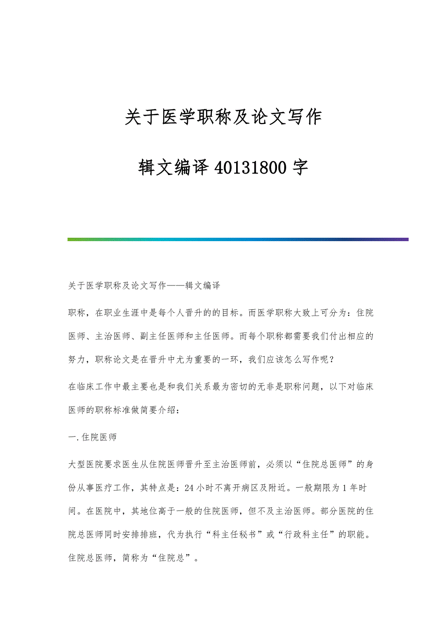 关于医学职称及论文写作--辑文编译40131800字_第1页