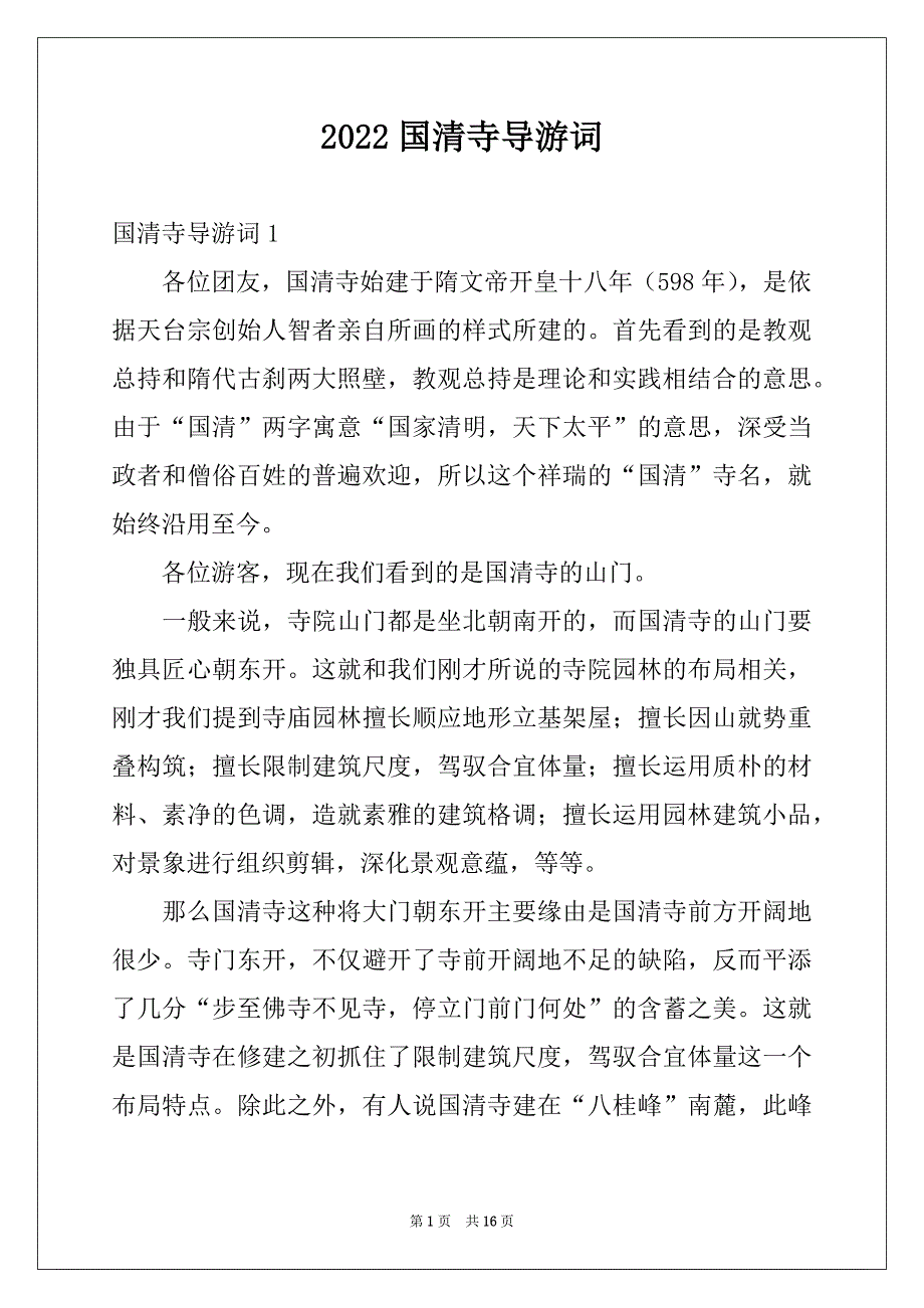 2022国清寺导游词_1_第1页