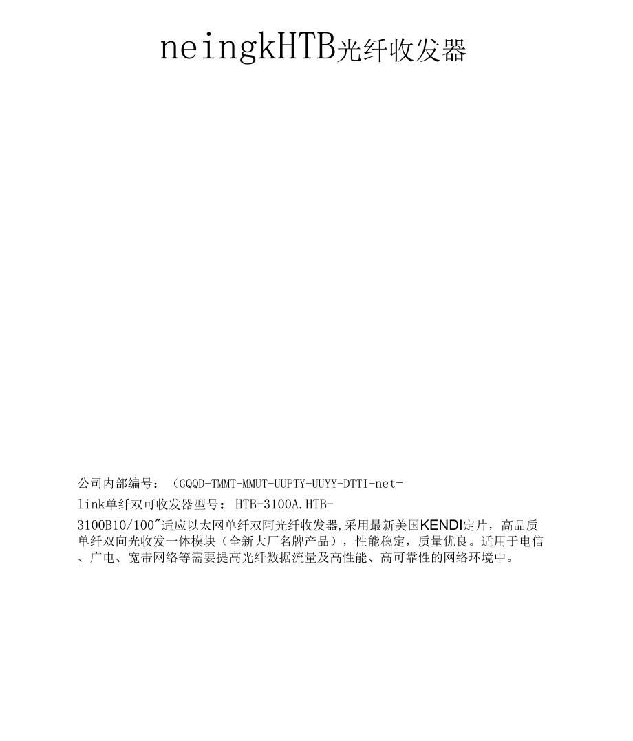 neingkHTB光纤收发器精编版_第1页