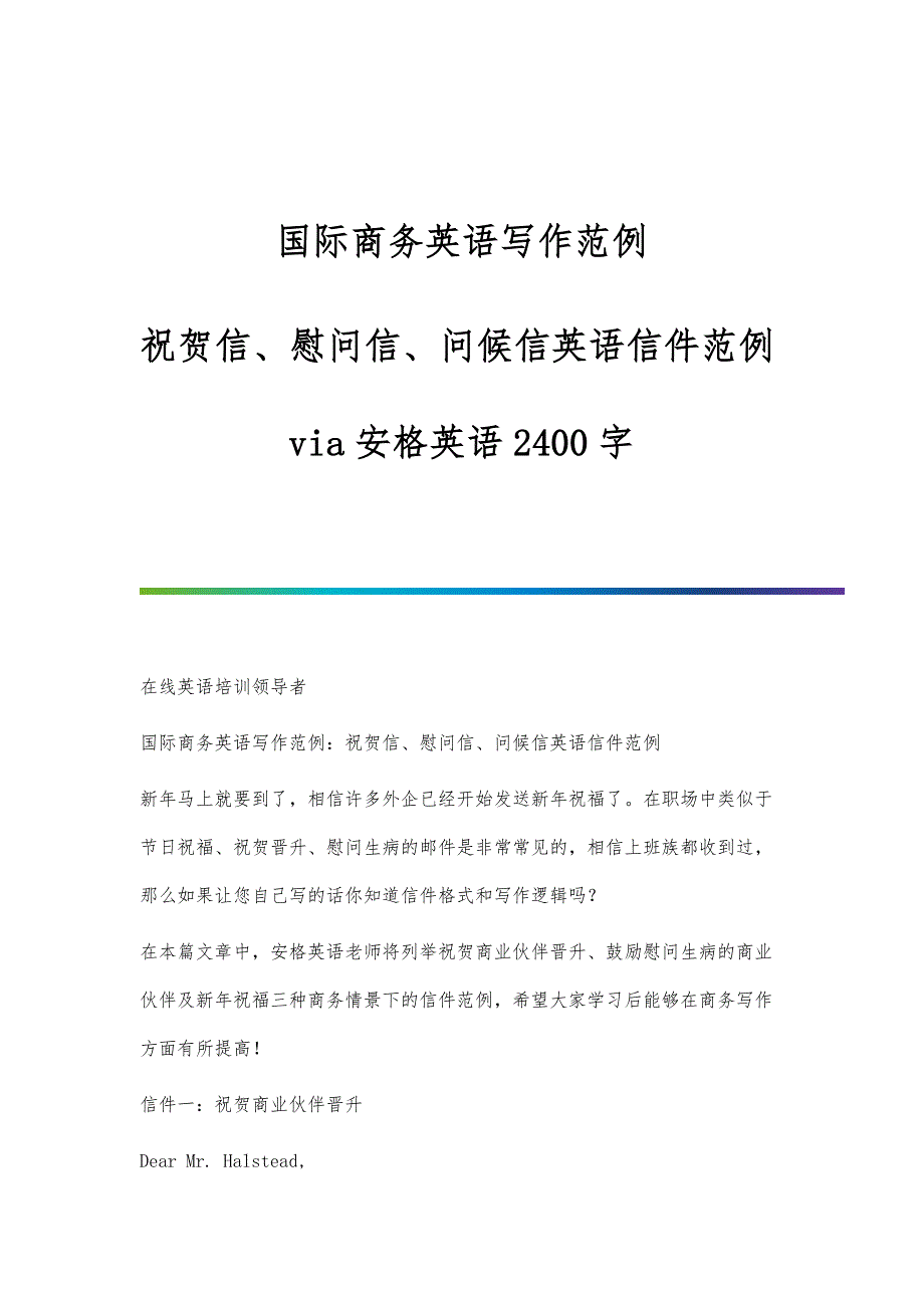 国际商务英语写作范例：祝贺信、慰问信、问候信英语信件范例via安格英语2400字_第1页