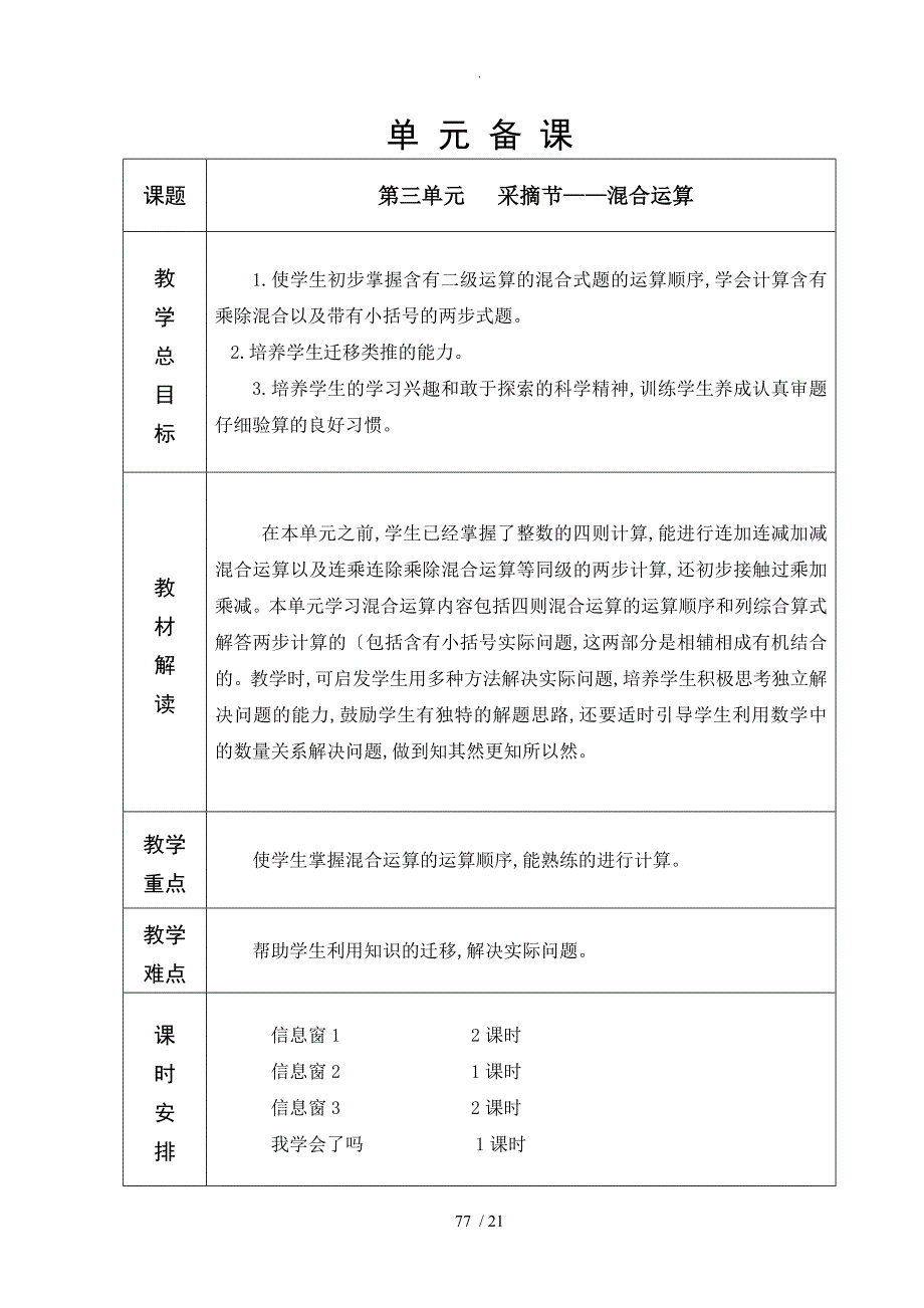 青岛版三年级数学（上册）三单元混合运算教学设计_第1页