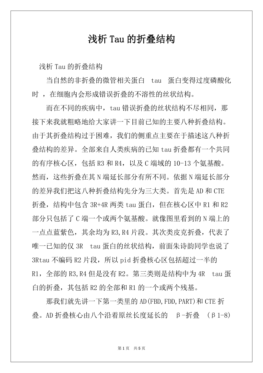 浅析Tau的折叠结构_第1页