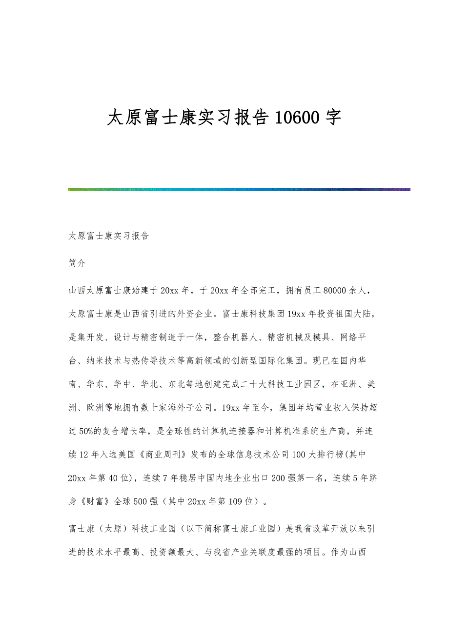 太原富士康实习报告10600字_第1页