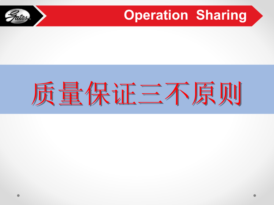 质量保证三不原则PPT课件_第1页
