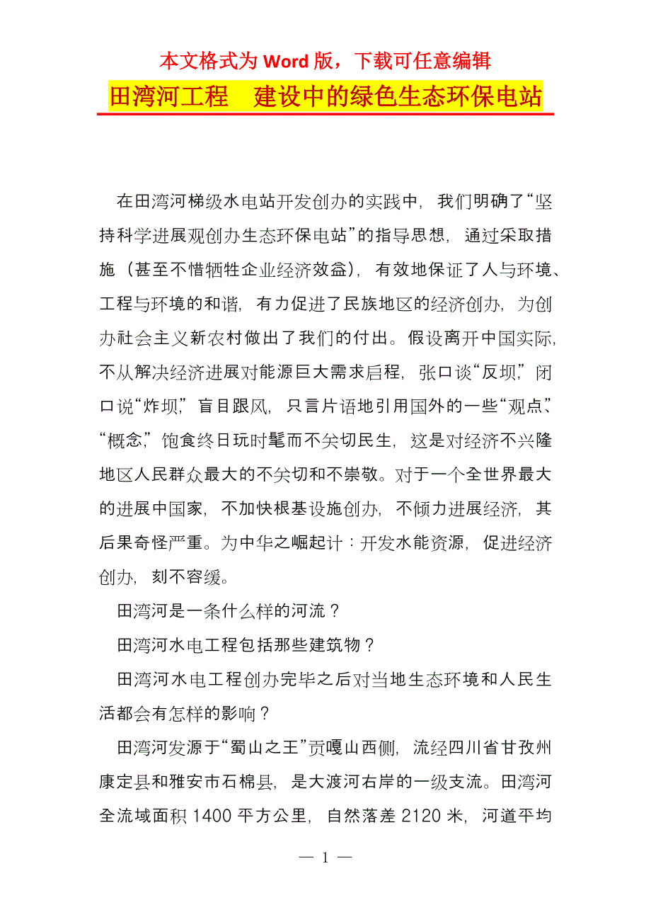 田湾河工程　建设中的绿色生态环保电站_第1页