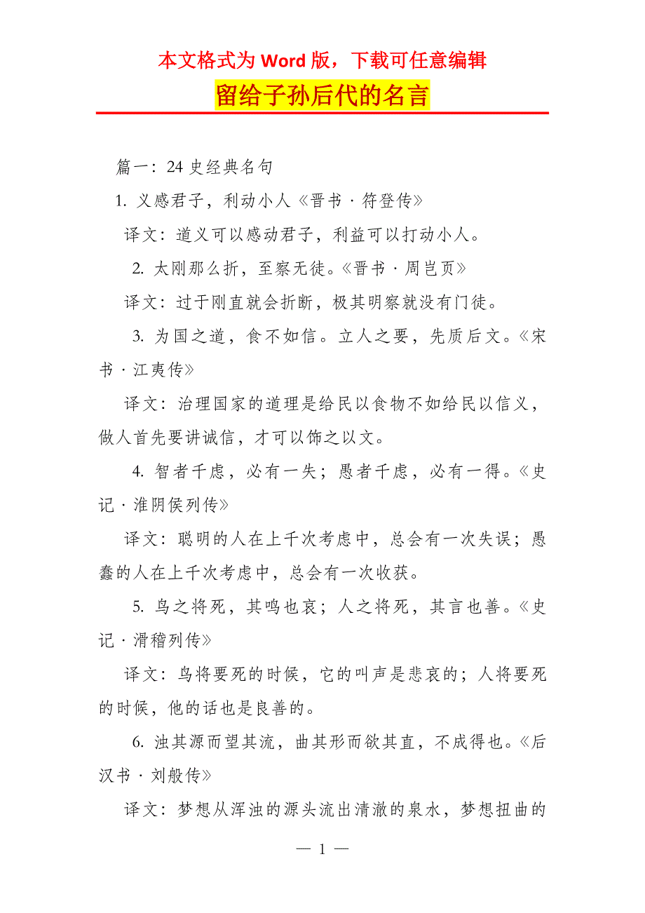 留给子孙后代的名言_第1页