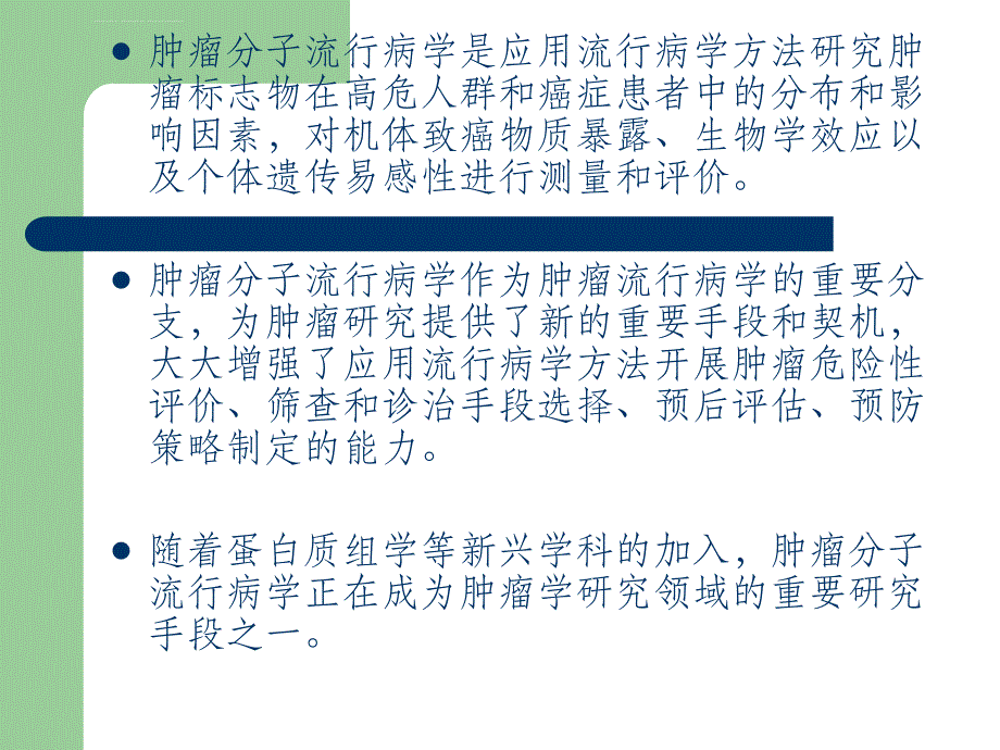2018年肿瘤分子流行病学ppt课件_第1页