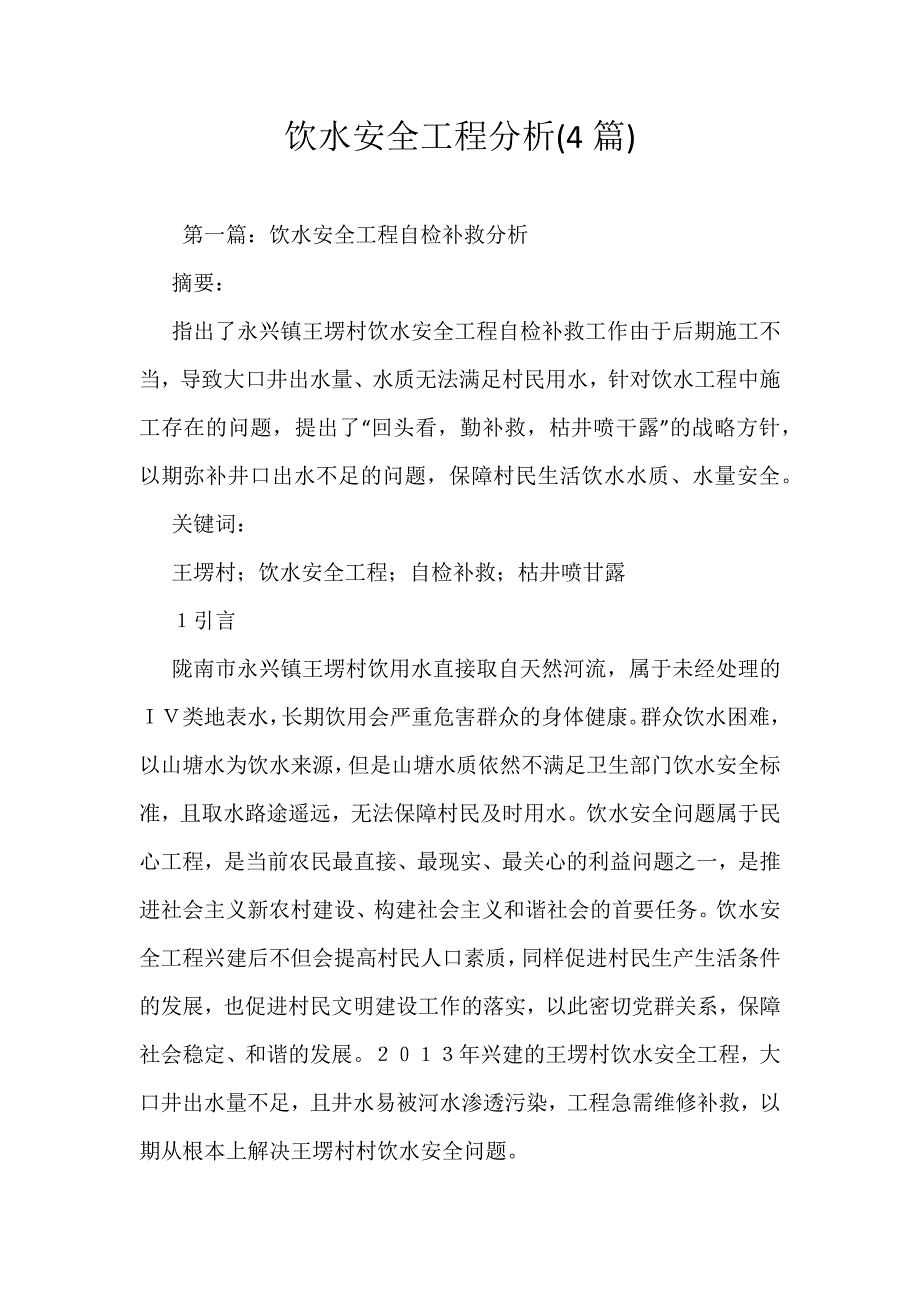 饮水安全工程分析(4篇)_第1页