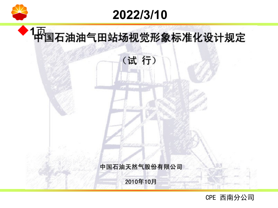 油气田站场视觉形象标准化PPT课件_第1页