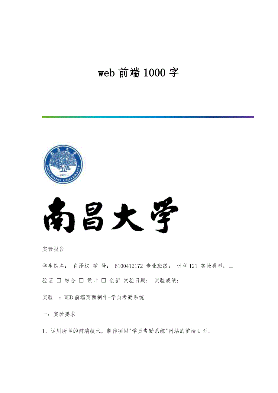 web前端1000字_第1页