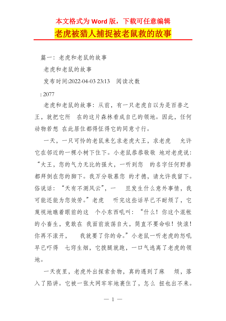 老虎被猎人捕捉被老鼠救的故事_第1页