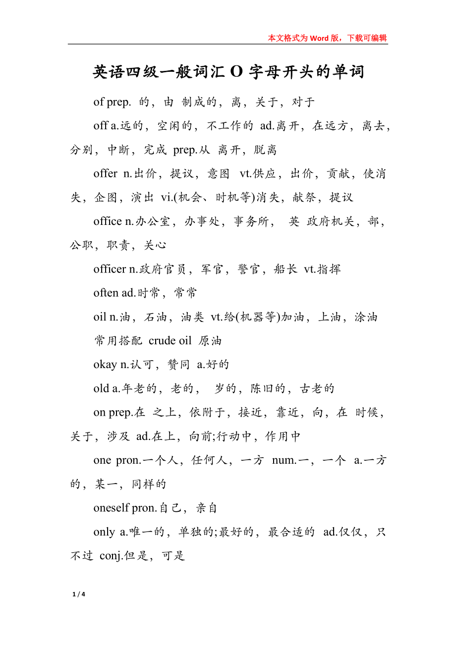 英语四级一般词汇O字母开头的单词_第1页