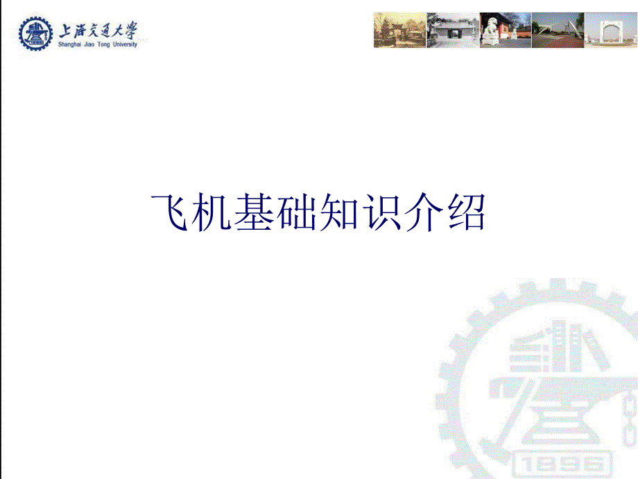 飞机基本知识介绍PPT课件_第1页