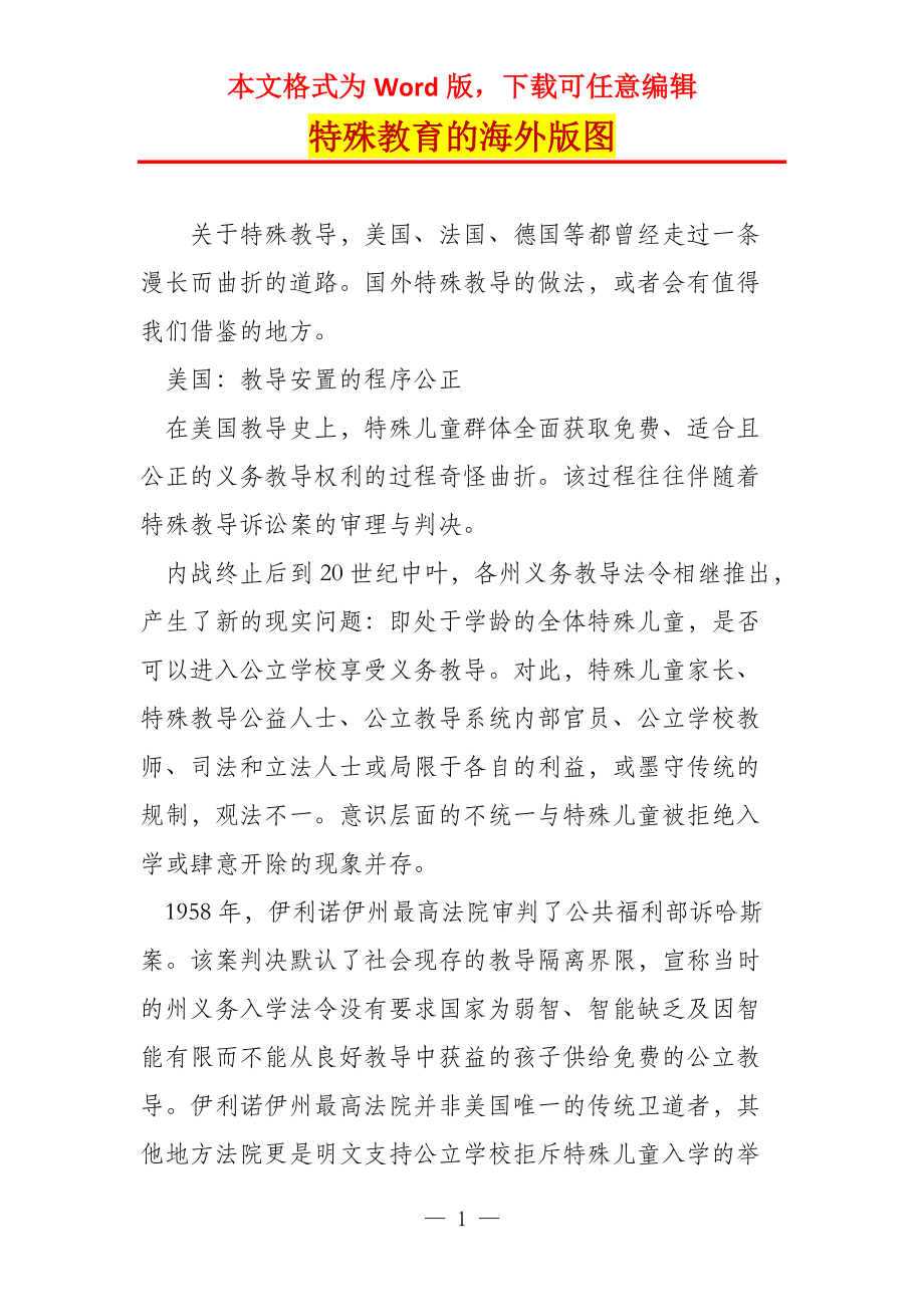 特殊教育的海外版图_第1页