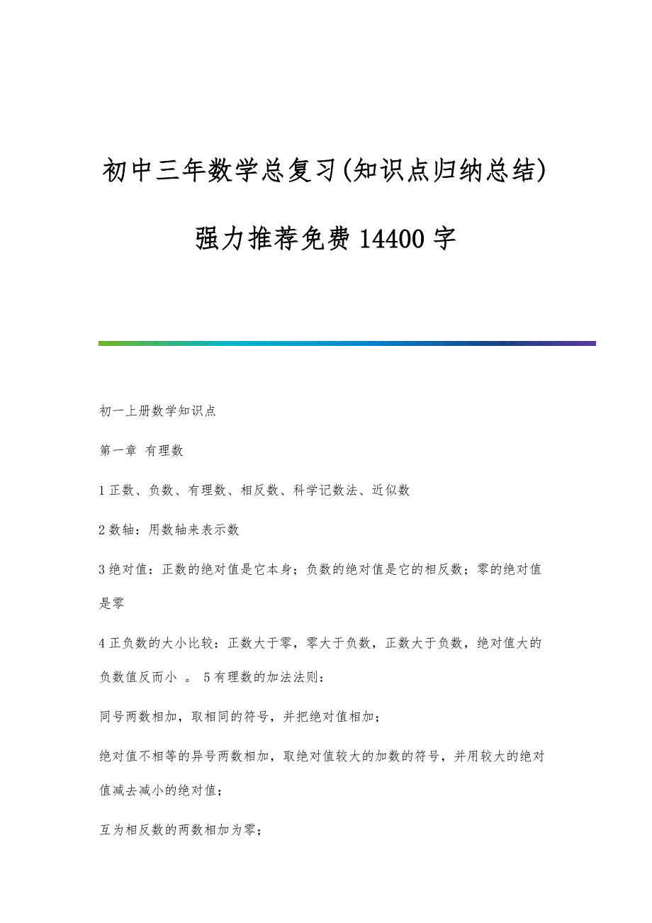 初中三年数学总复习(知识点归纳总结)强力推荐14400字_第1页