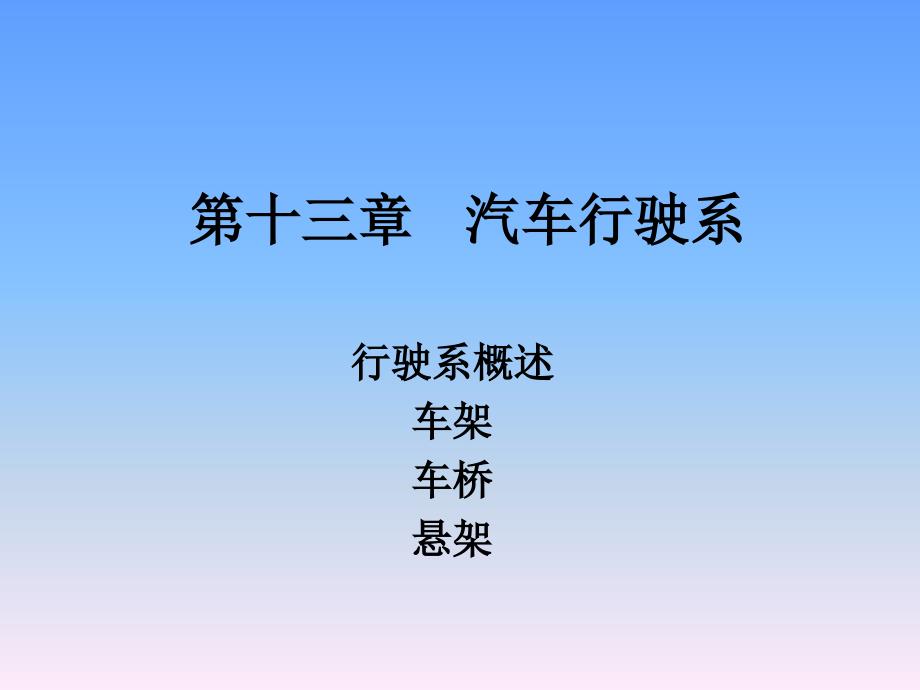 第十三章汽车行驶系PPT课件_第1页