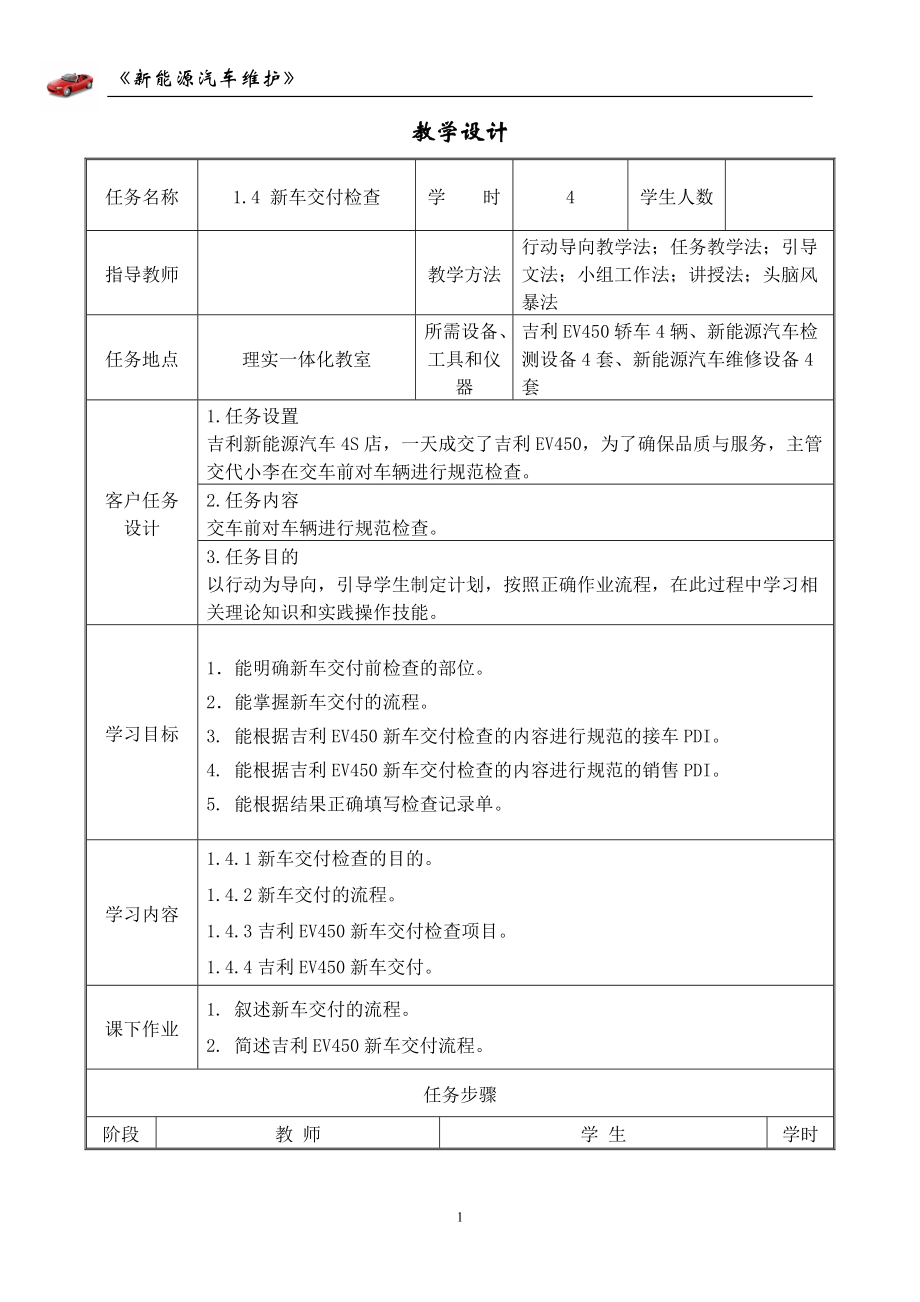 新能源汽车维护教学设计1-4 新车交付检查_第1页