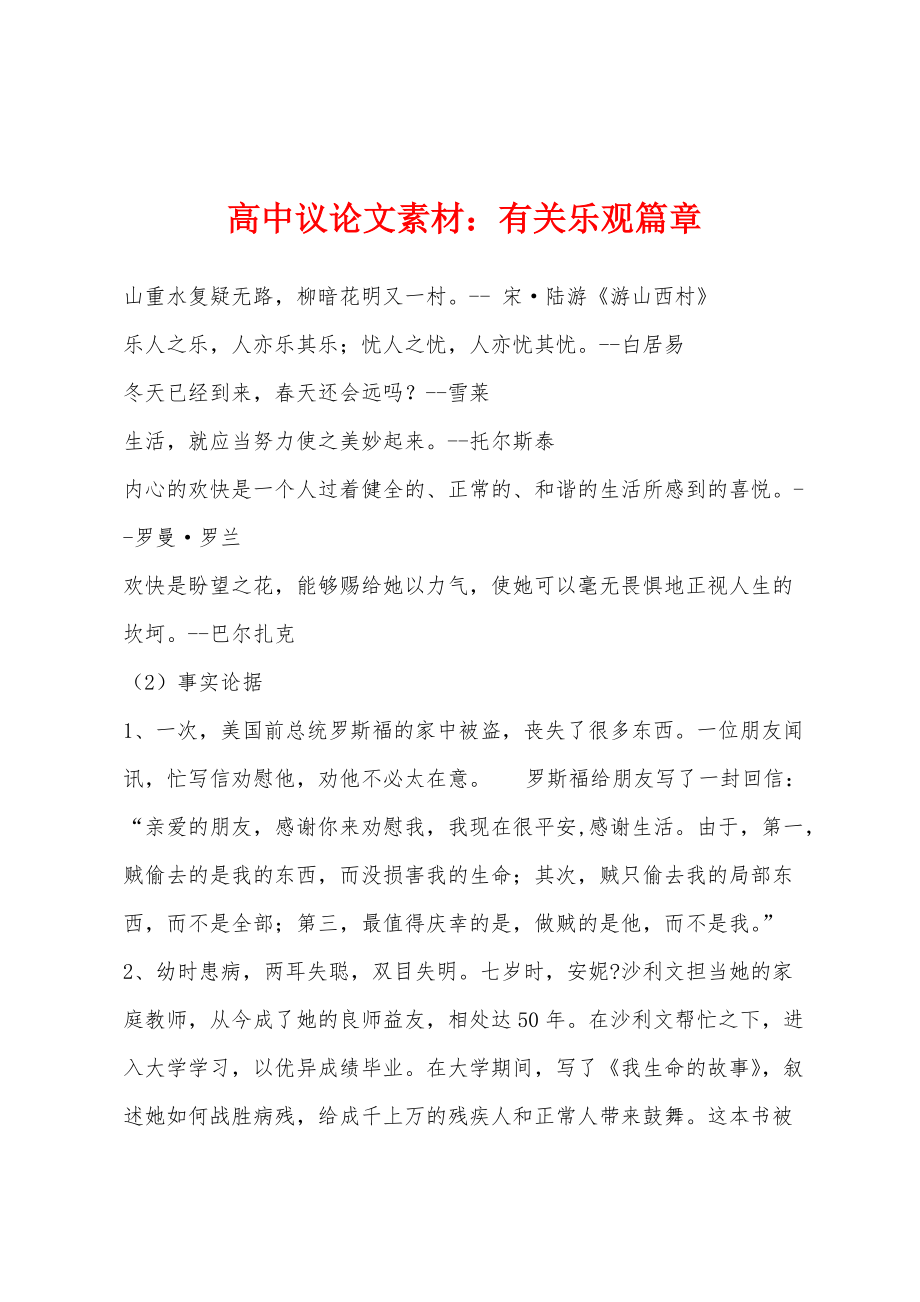高中议论文素材：有关乐观篇章_第1页